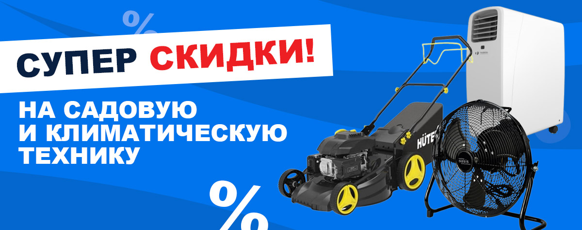 Садовая и климатическая техника